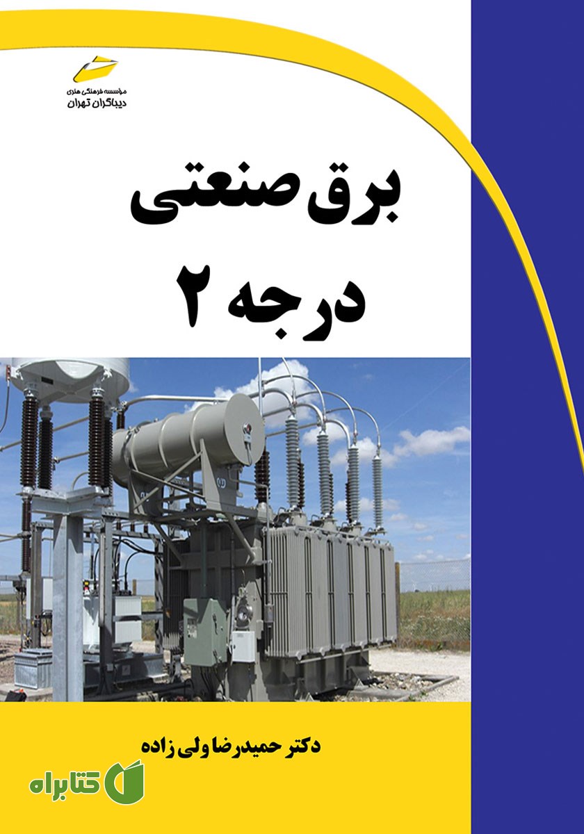 کتاب برق صنعتی درجه 2