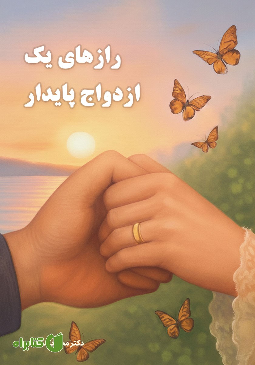 کتاب رازهای یک ازدواج پایدار