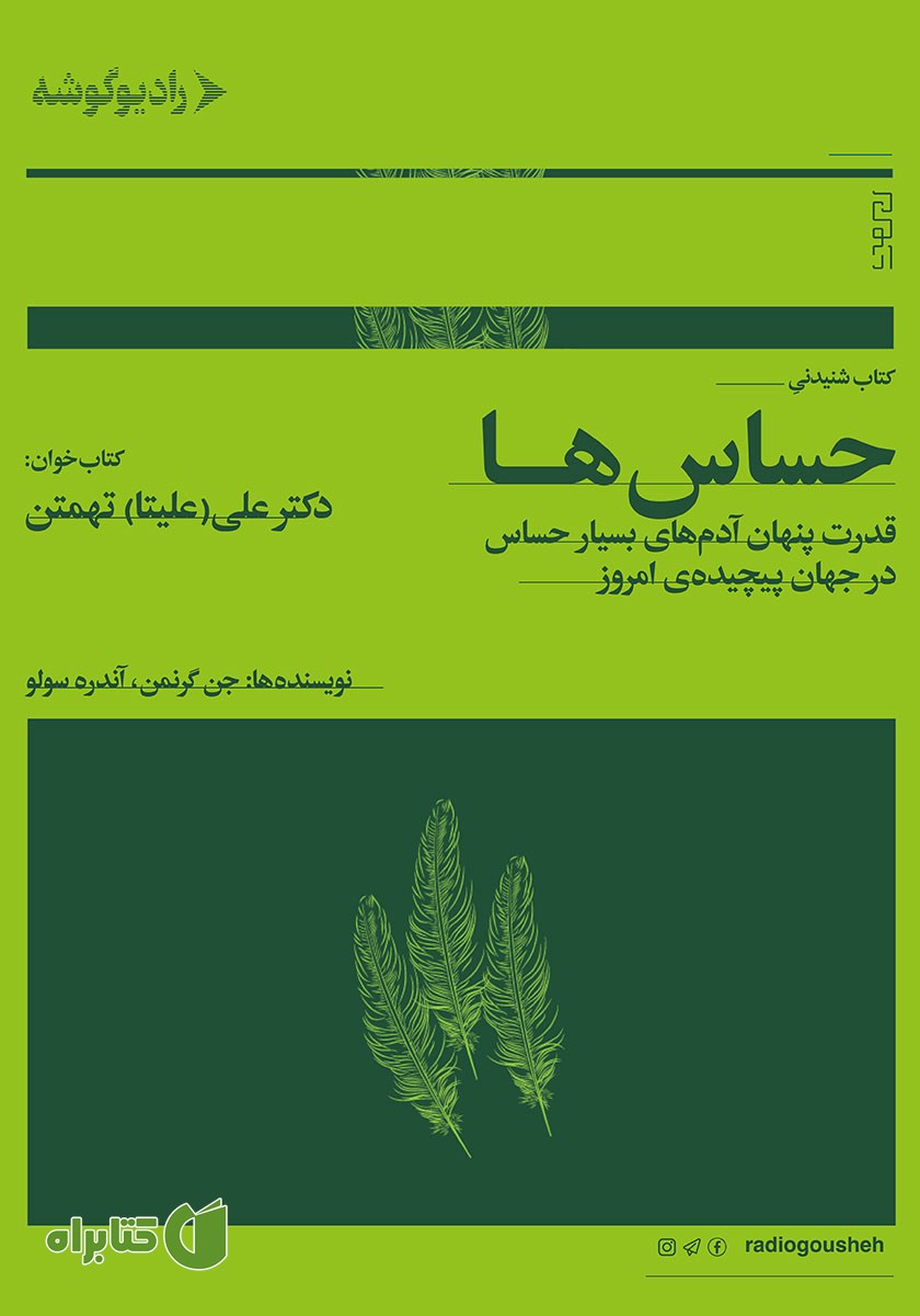 کتاب صوتی حساس‌ها