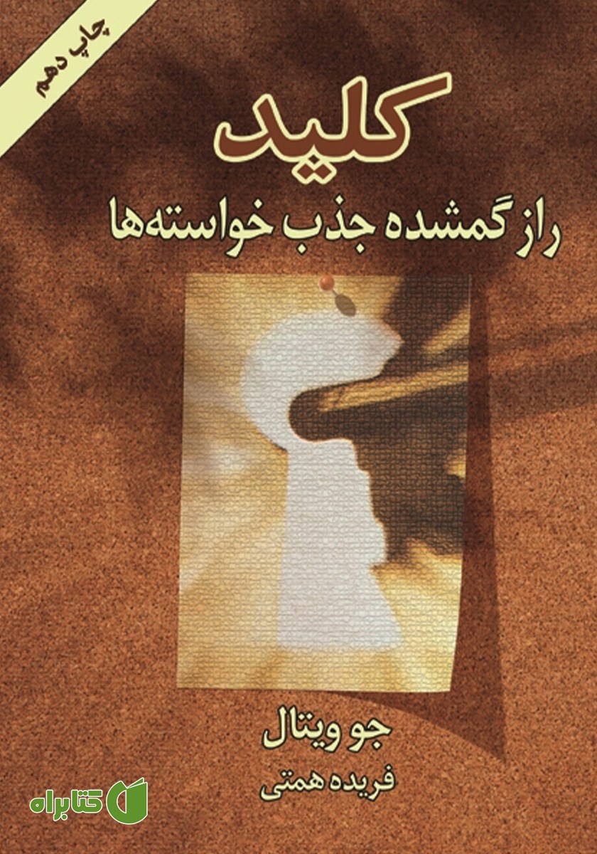 کتاب کلید: راز گمشده جذب خواسته‌ها