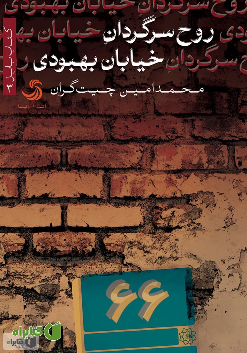 کتاب صوتی روح سرگردان خیابان بهبودی