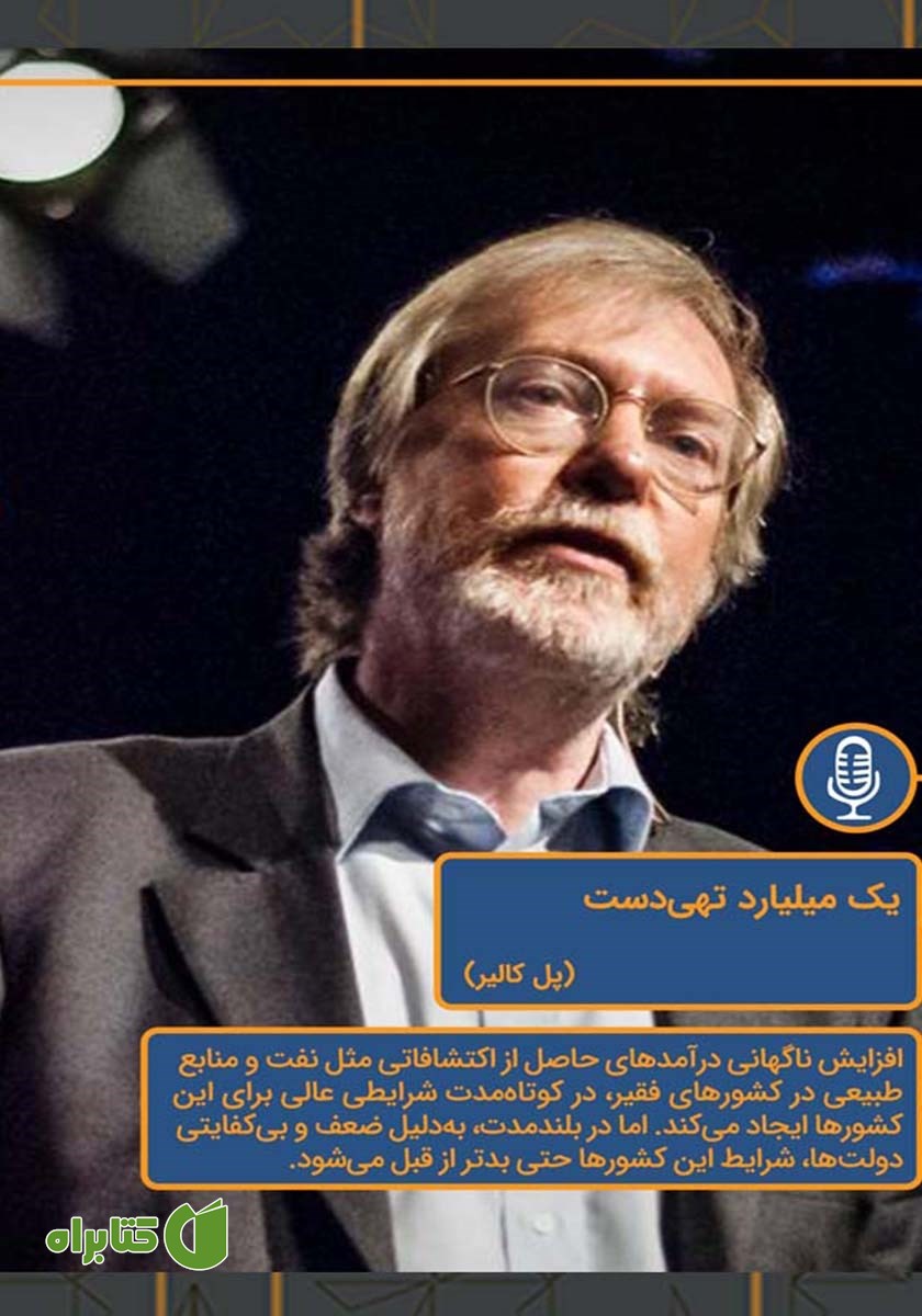 خلاصه کتاب صوتی یک میلیارد تهیدست