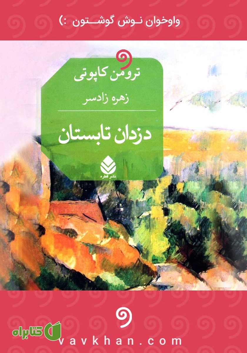 کتاب صوتی دزدان تابستان