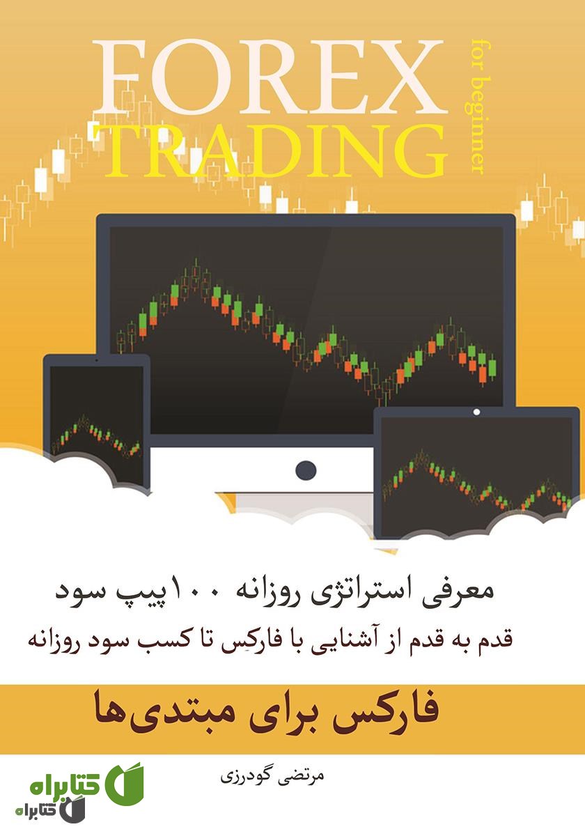 کتاب فارکس برای مبتدی‌ها