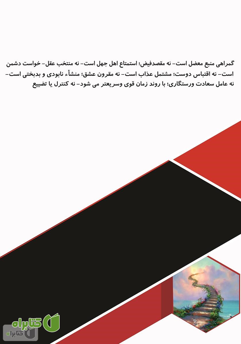 پشت جلد کتاب گمراهی و گمراهان وقت