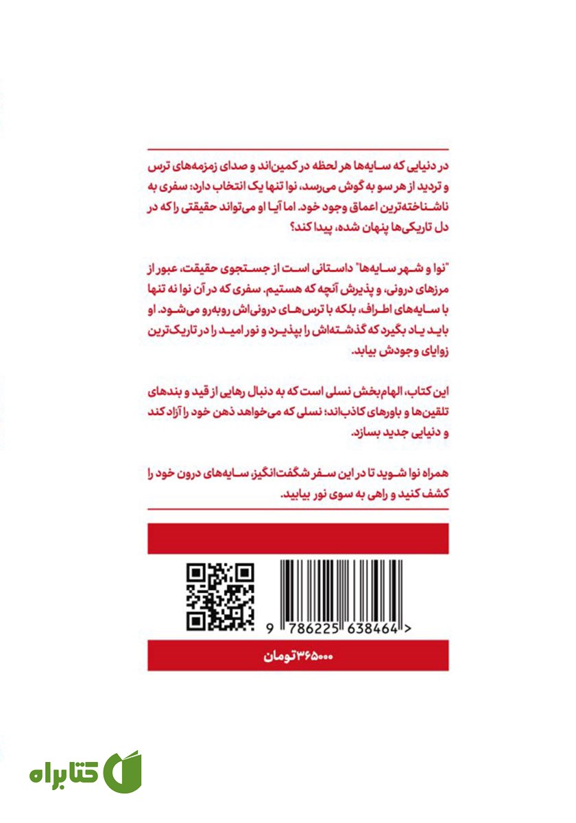 پشت جلد کتاب نوا و شهر سایه‌ها