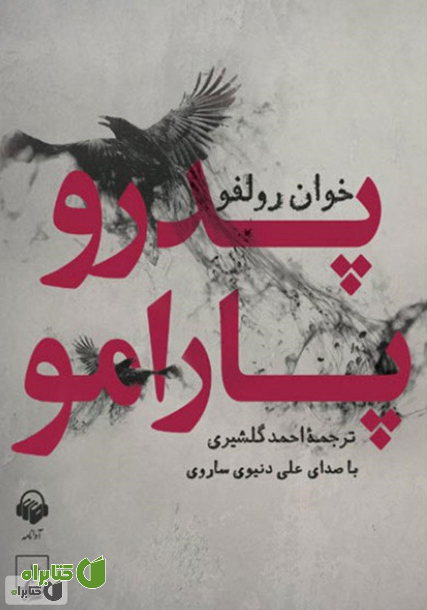 کتاب صوتی پدرو پارامو