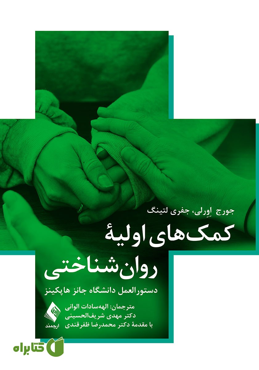 کتاب کمک‌های اولیه روانشناختی