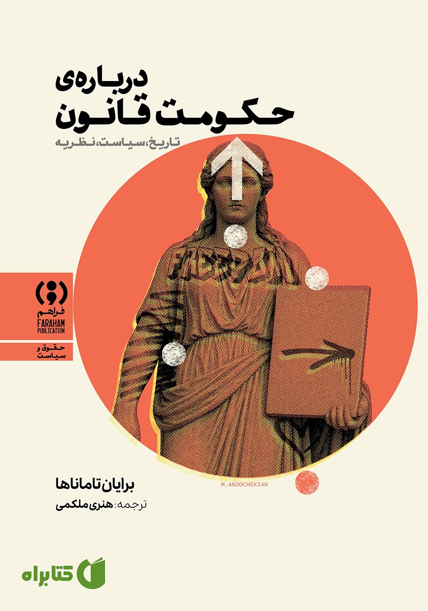 کتاب درباره حکومت قانون