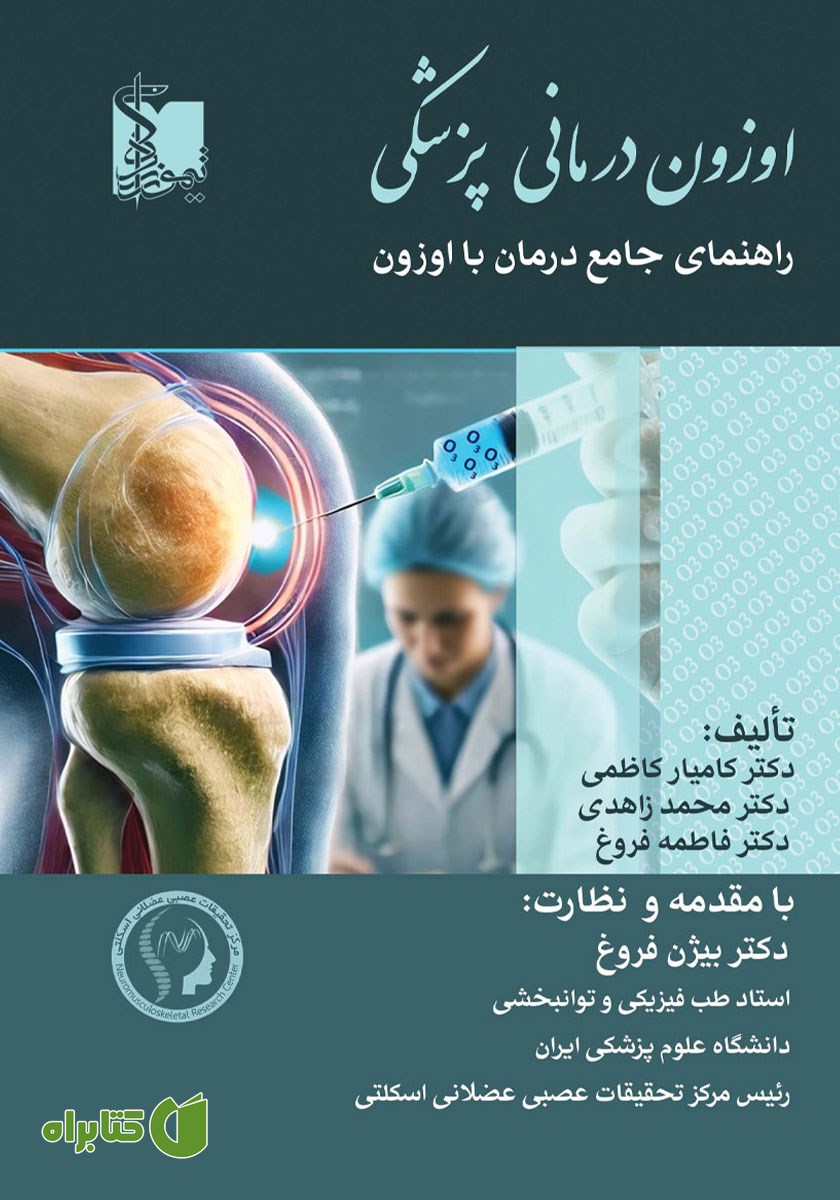 کتاب اوزون درمانی پزشکی