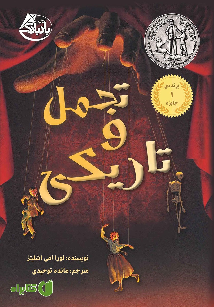 کتاب تجمل و تاریکی