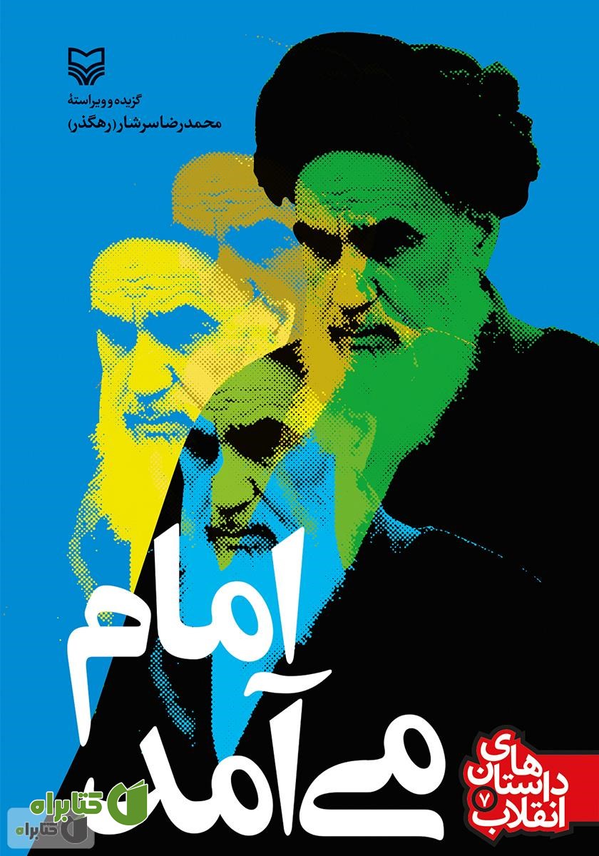 کتاب امام می‌آمد