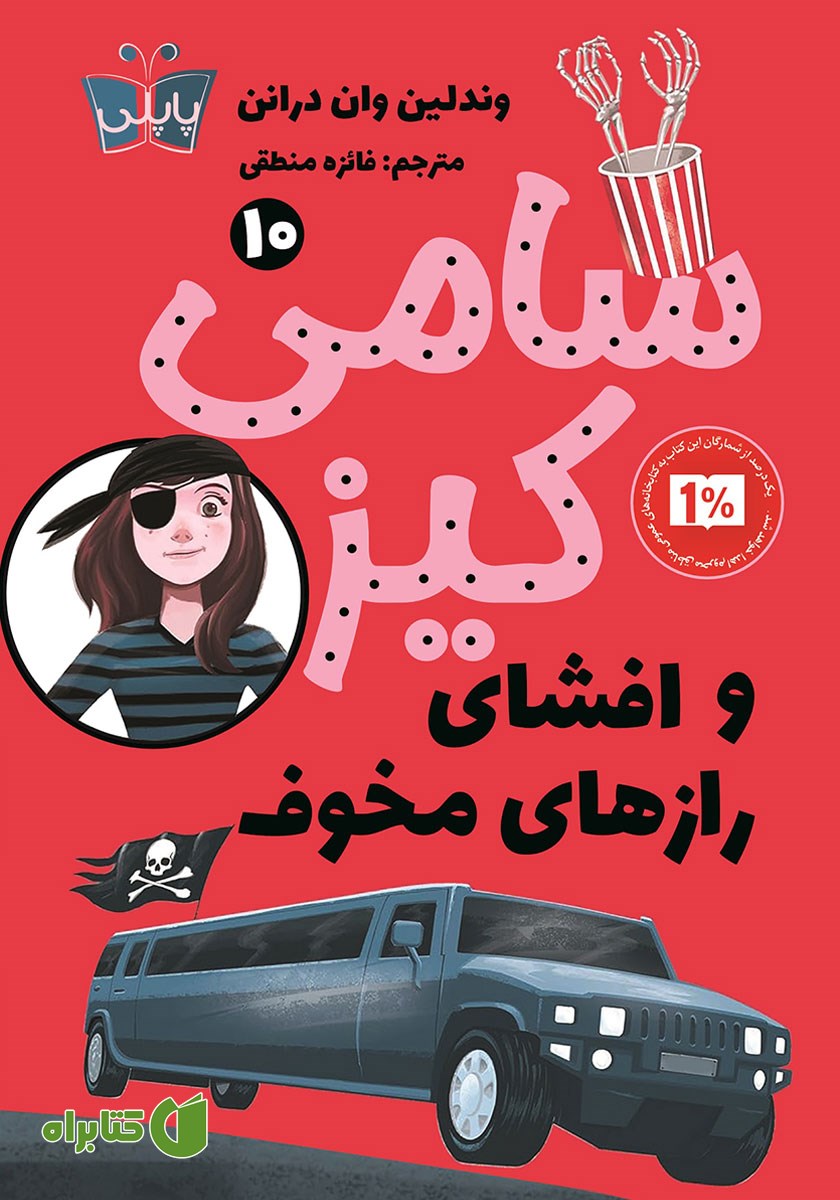 کتاب سامی کیز و افشای رازهای مخوف