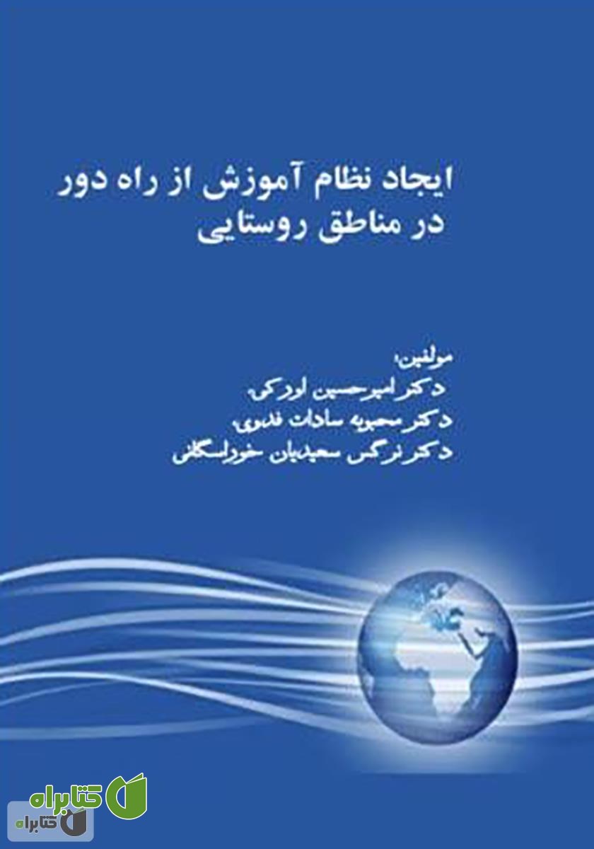 کتاب ایجاد نظام آموزش از راه دور در مناطق روستایی