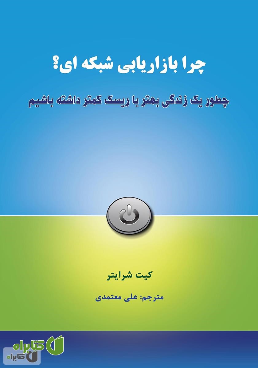 کتاب چرا بازاریابی شبکه‌ای؟ چطور یک زندگی بهتر با ریسک کمتر داشته باشیم