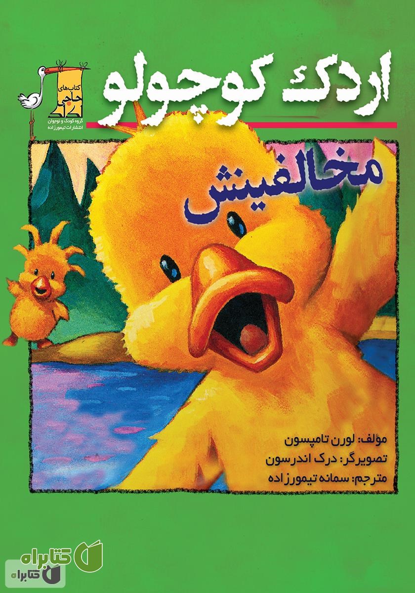 کتاب اردک کوچولو: مخالفینش