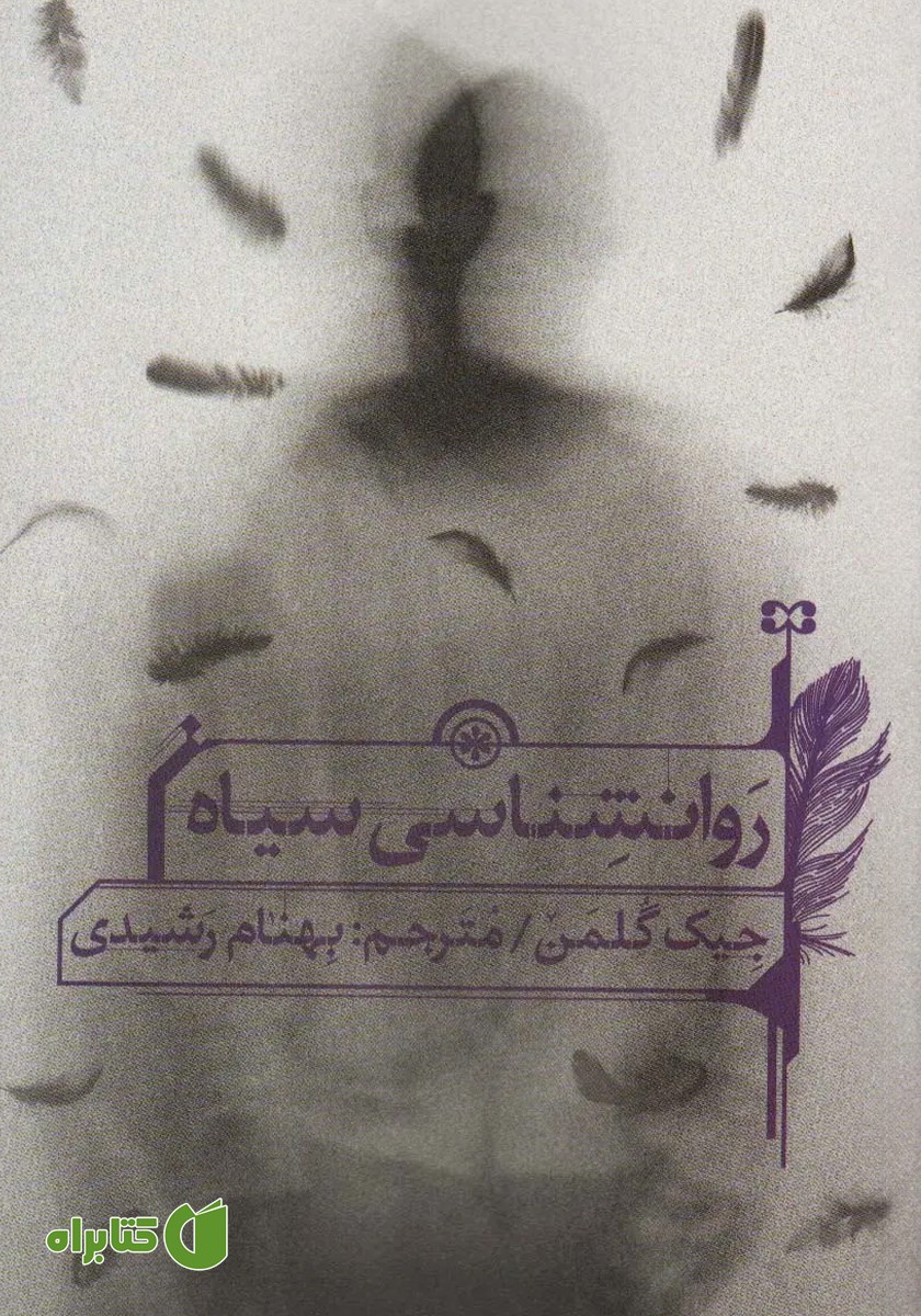 کتاب روانشناسی سیاه