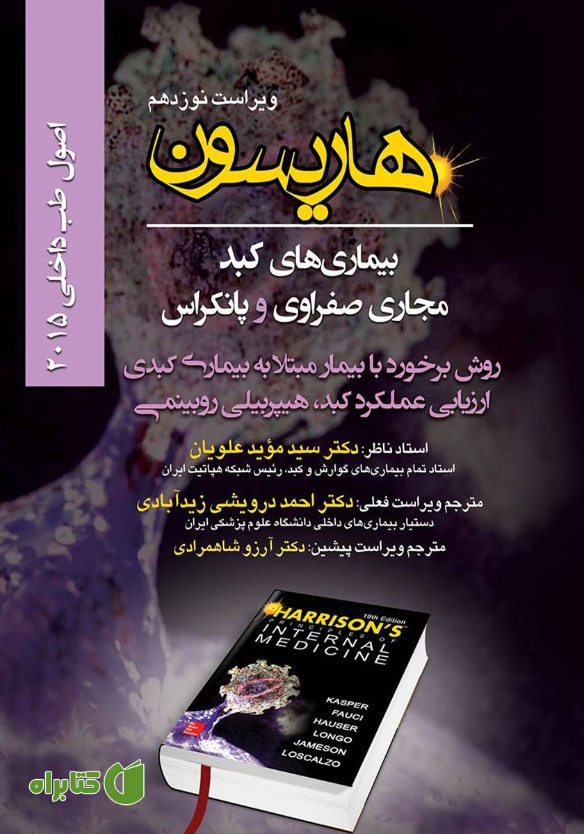 کتاب اصول طب داخلی هاریسون بیماری‌های کبد، مجاری صفراوی و پانکراس 2015 (ویراست نوزدهم)