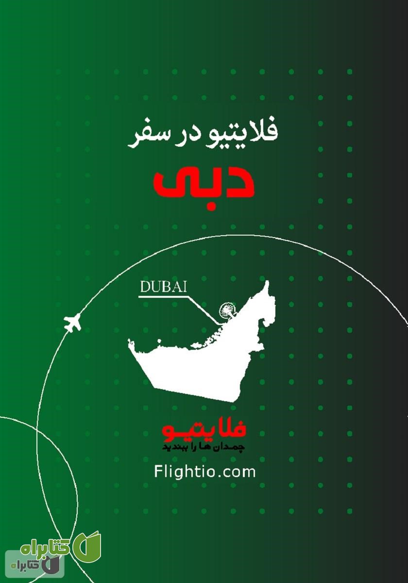 کتاب راهنمای سفر به دبی