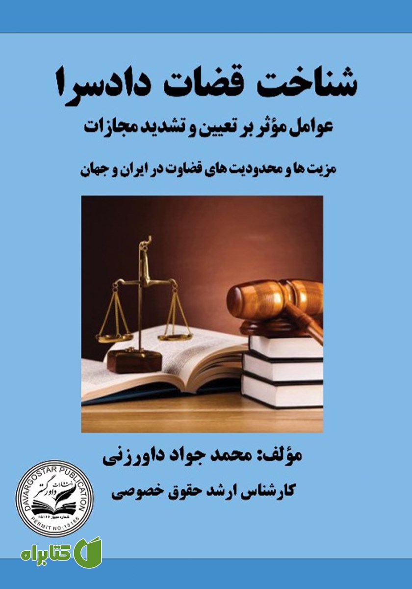 کتاب شناخت قضات دادسرا
