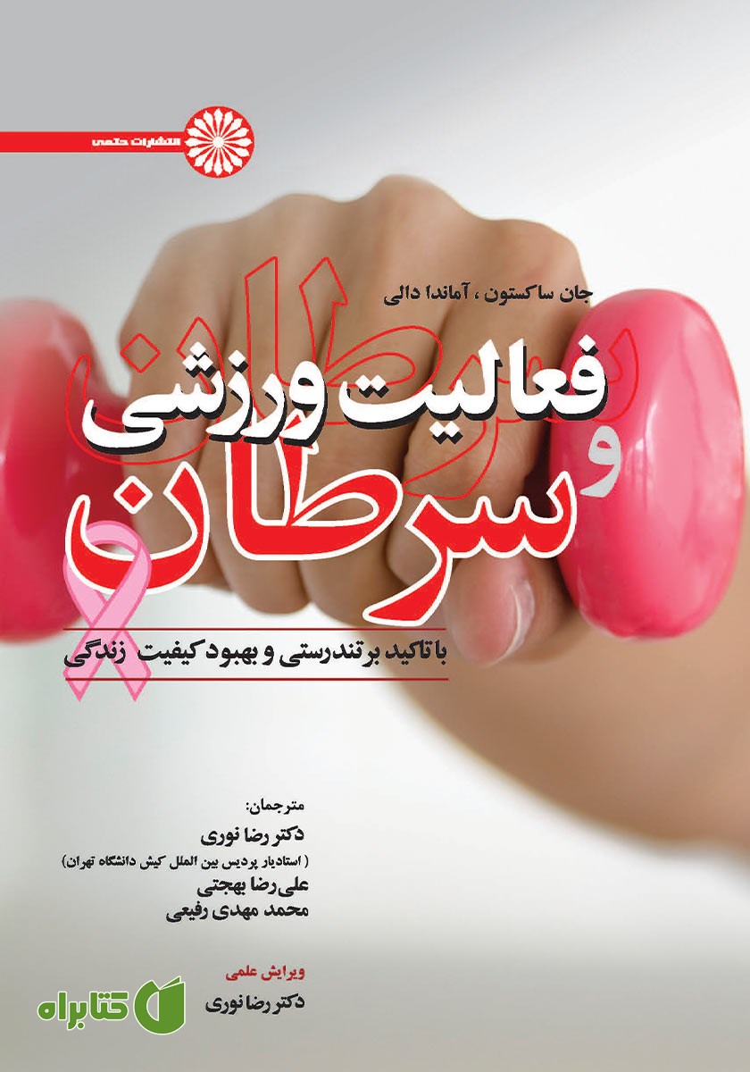 کتاب فعالیت ورزشی و سرطان