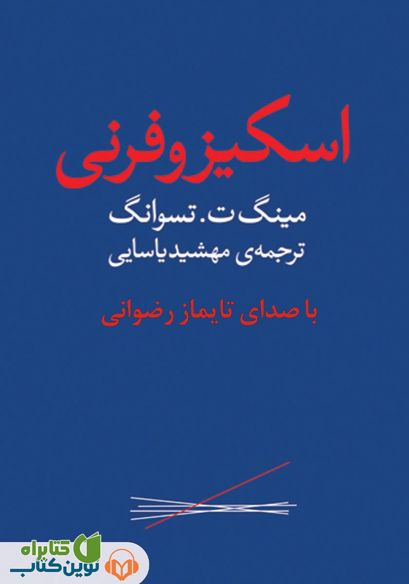 کتاب صوتی اسکیزوفرنی