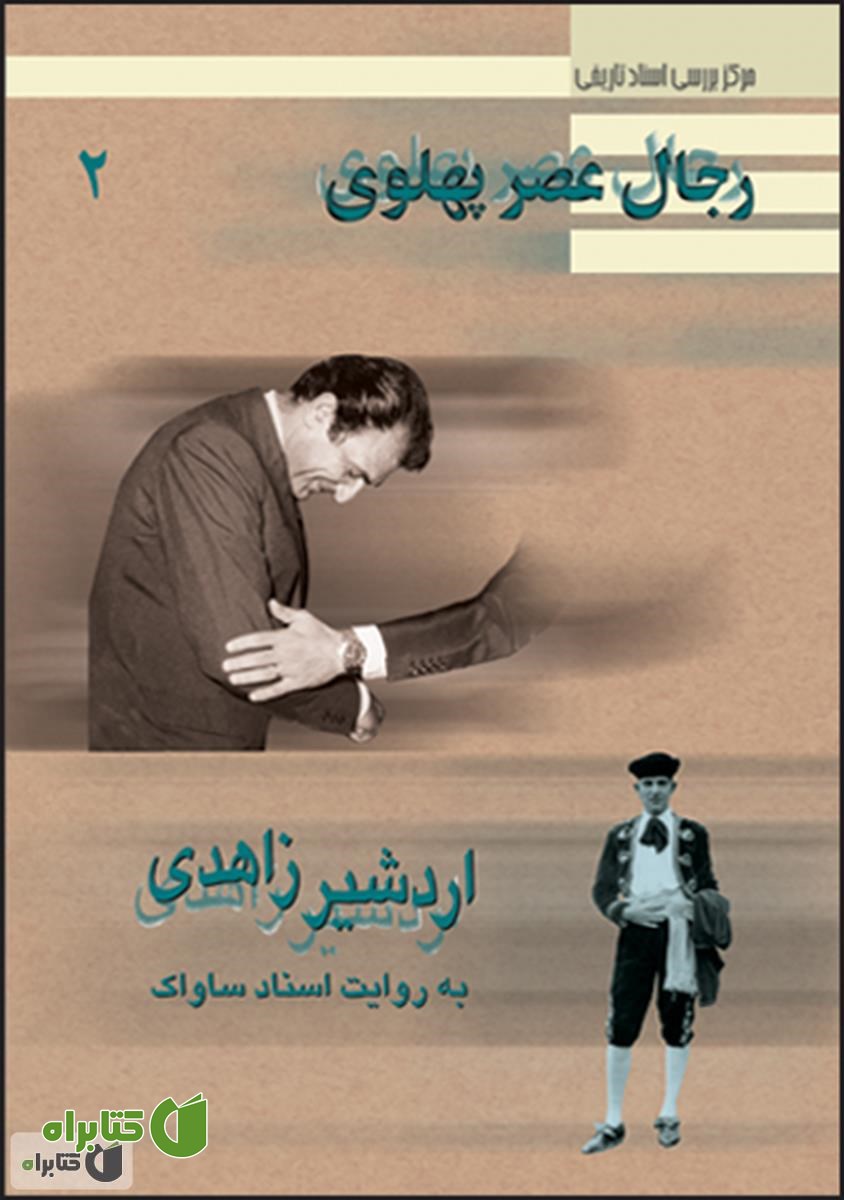 کتاب اردشیر زاهدی: رجال عصر پهلوی به روایت اسناد ساواک