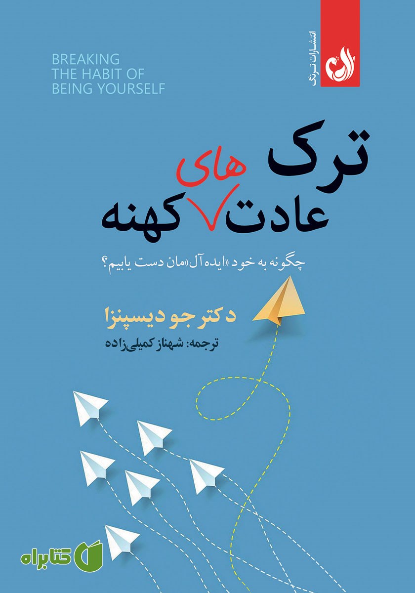 کتاب صوتی ترک عادت‌های کهنه