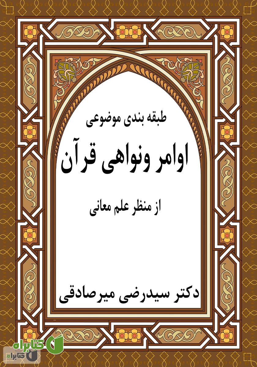 کتاب طبقه‌بندی موضوعی اوامر و نواهی قرآن از منظر علم معانی
