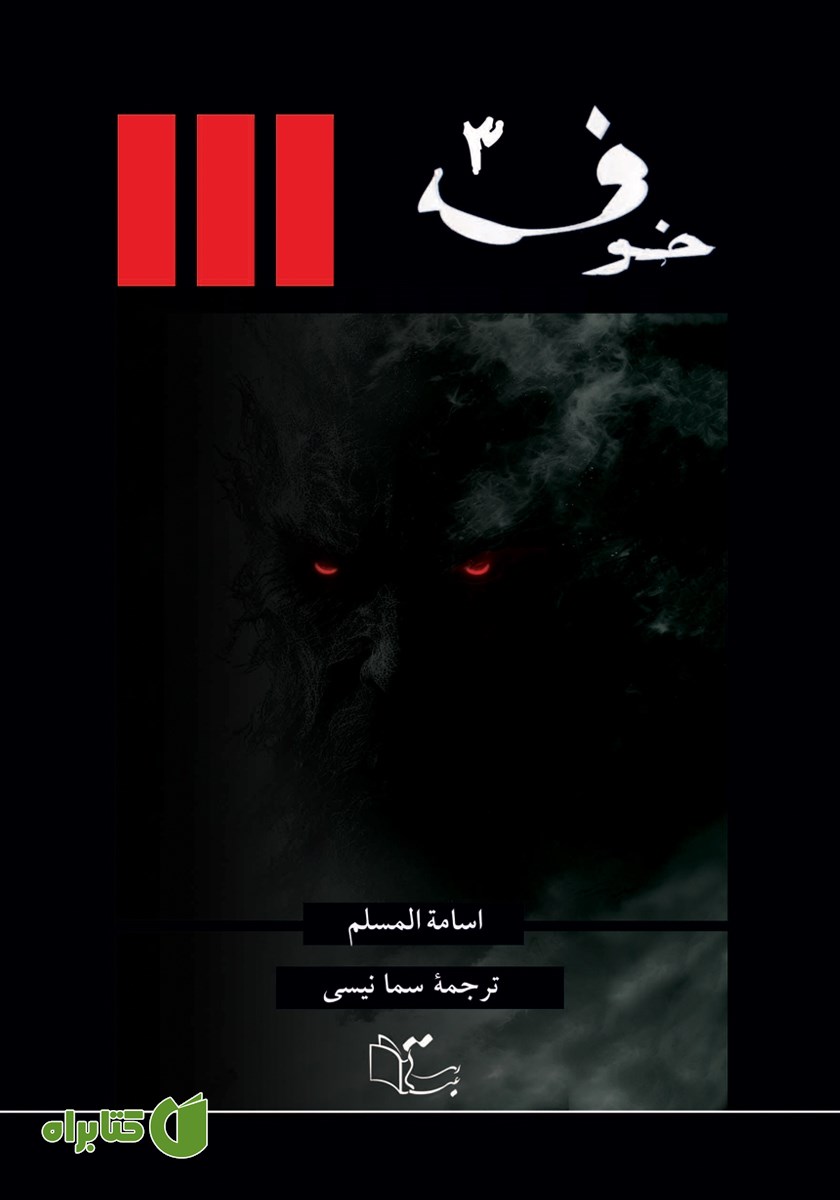 کتاب خوف - جلد سوم