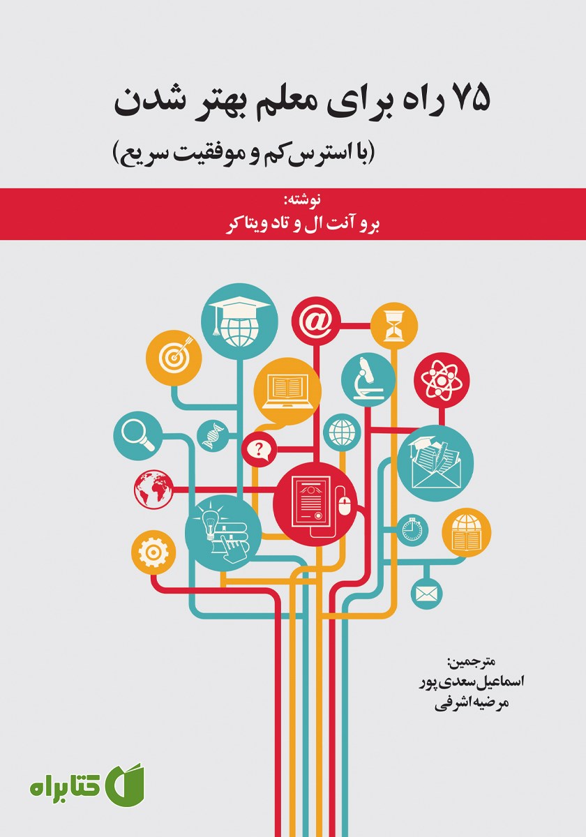 کتاب 75 راه برای معلم بهتر شدن