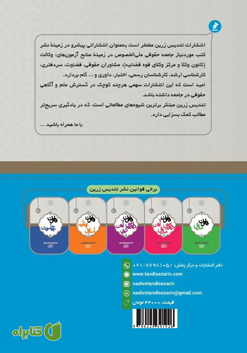 پشت جلد کتاب قانون صدور چک مصوب 1355 با اصلاحات و الحاقات تا 1400