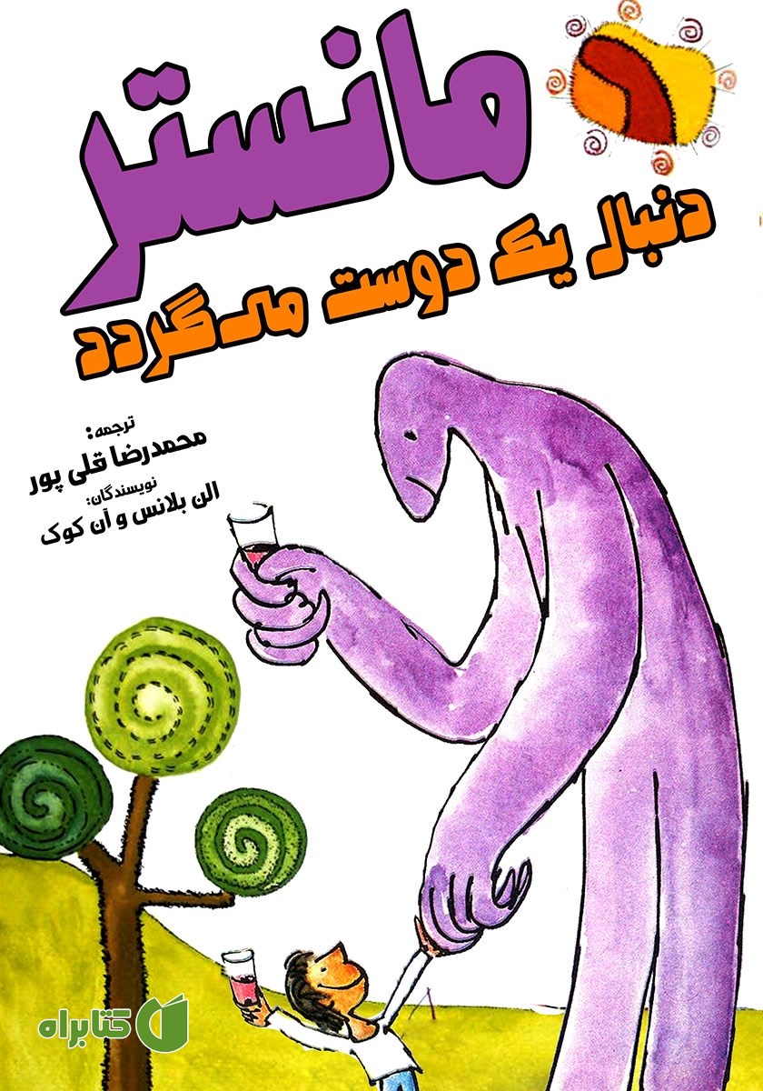 کتاب مانستر دنبال یک دوست می‌گردد