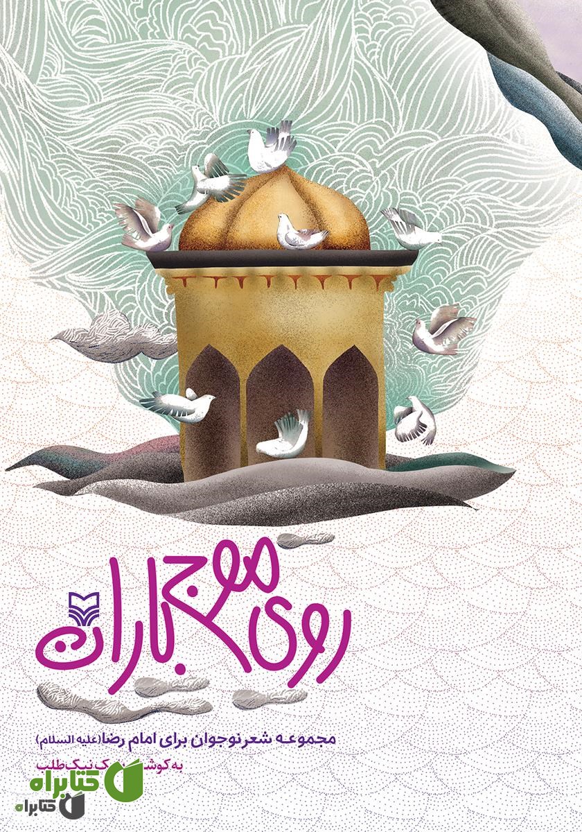 کتاب روی موج باران