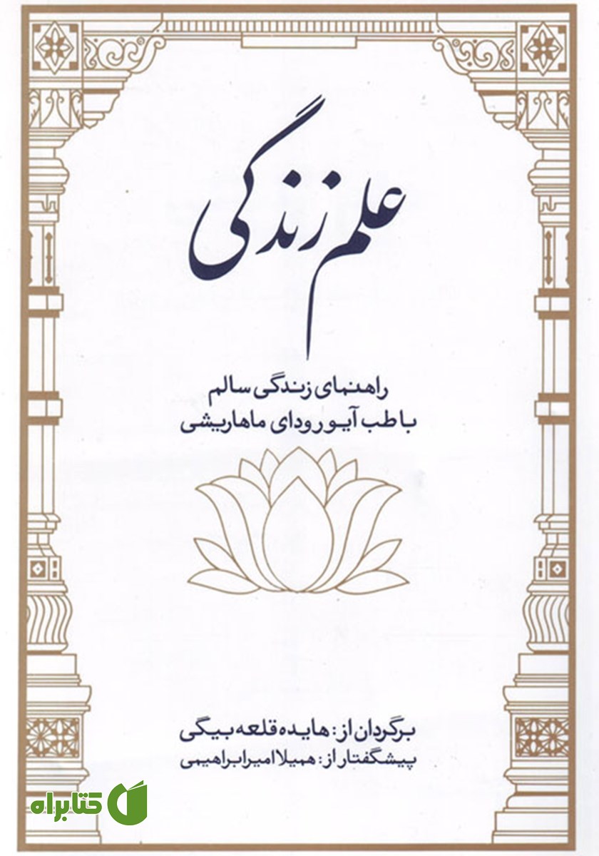 کتاب علم زندگی