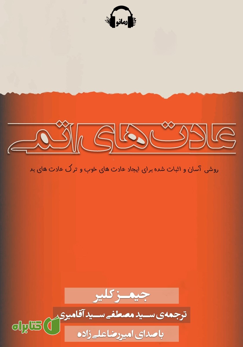 کتاب صوتی عادت‌های اتمی