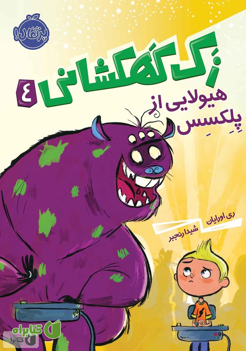 کتاب هیولایی از پلکسس