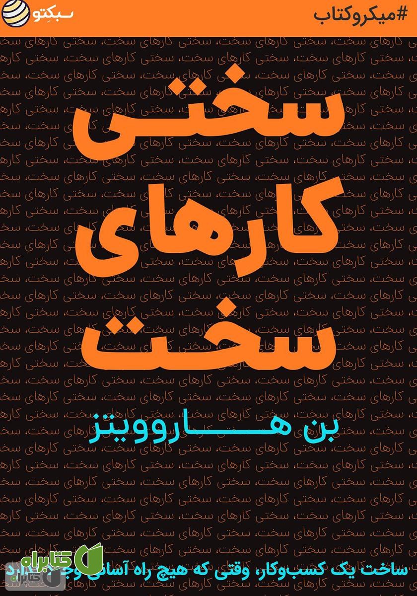 خلاصه کتاب سختی کارهای سخت