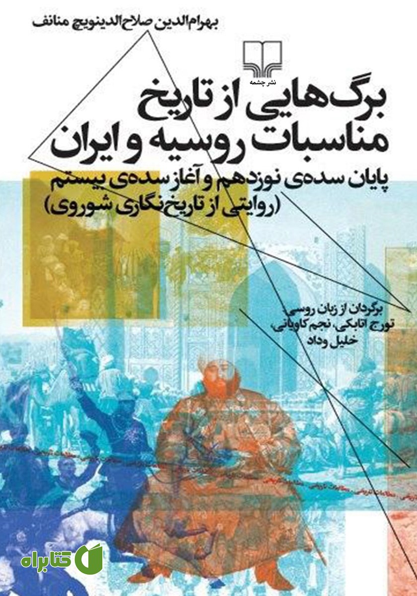 کتاب برگ‌هایی از تاریخ مناسبات روسیه و ایران