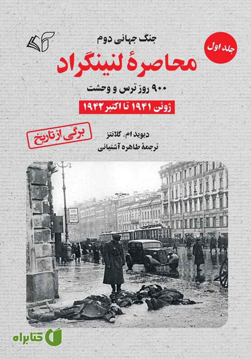 کتاب محاصره لنینگراد: 900 روز ترس و وحشت - جلد اول