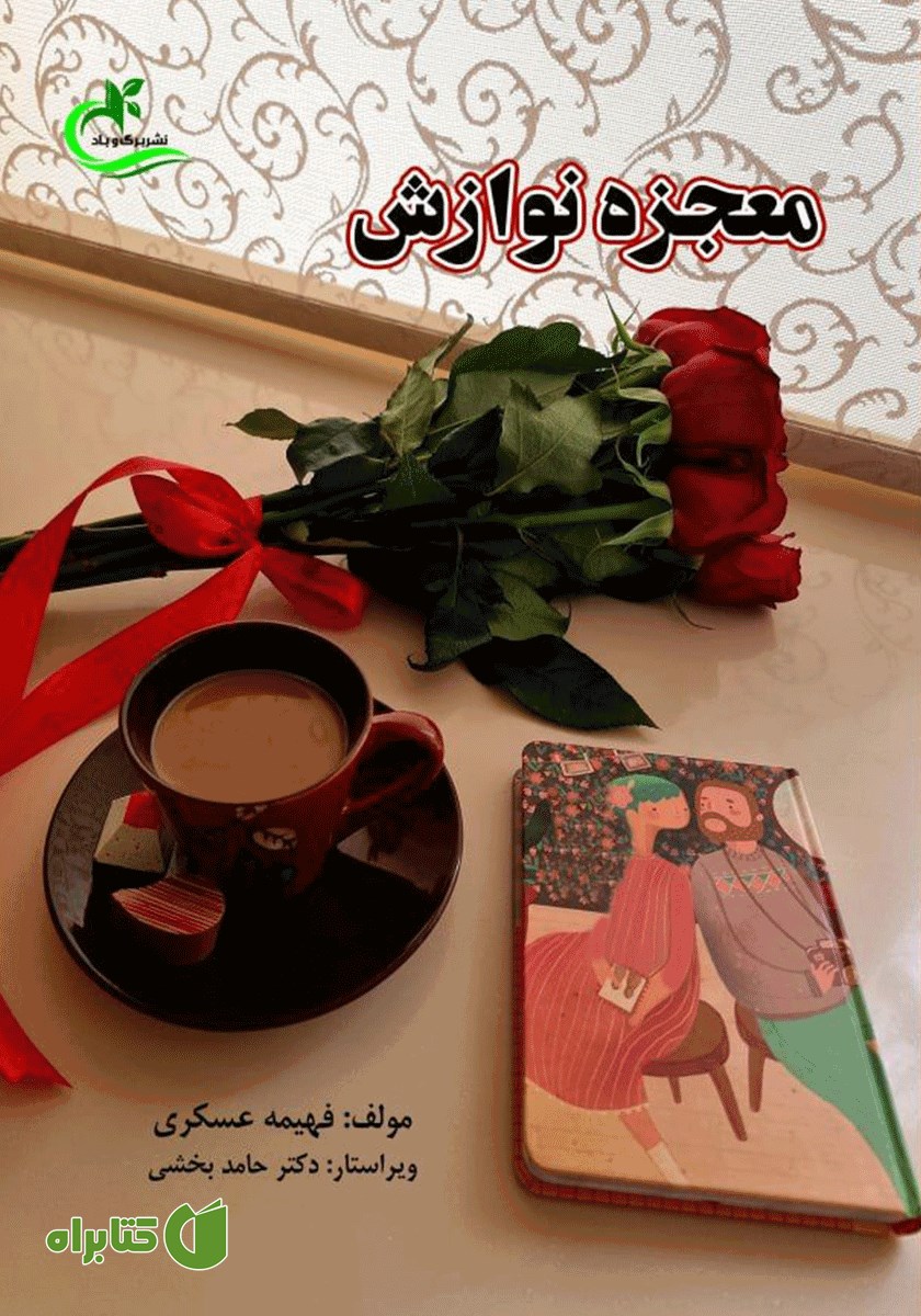 کتاب معجزه نوازش