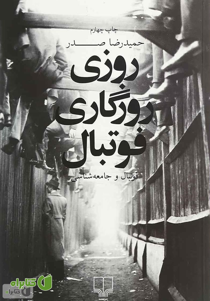 کتاب روزی روزگاری فوتبال