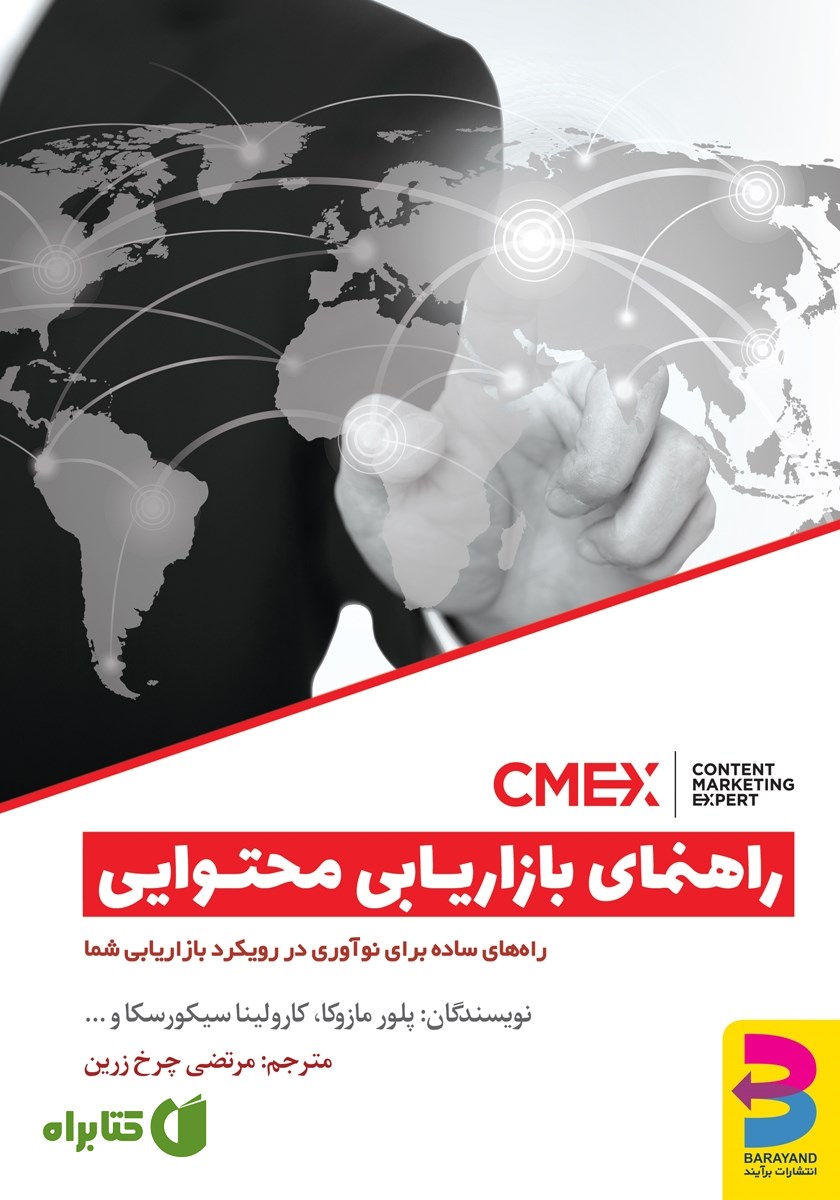 کتاب راهنمای بازاریابی محتوایی