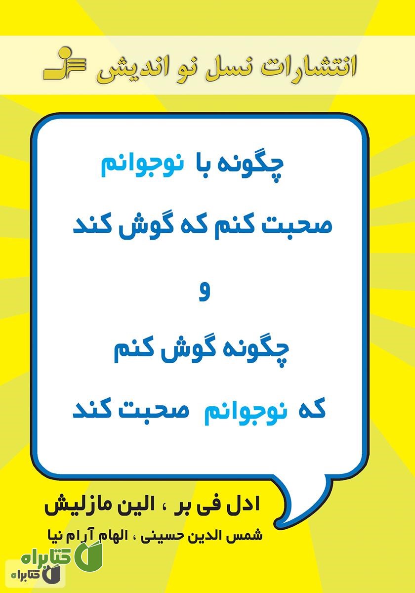 کتاب چگونه با نوجوانم صحبت کنم که گوش کند و چگونه گوش کنم که نوجوانم صحبت کند