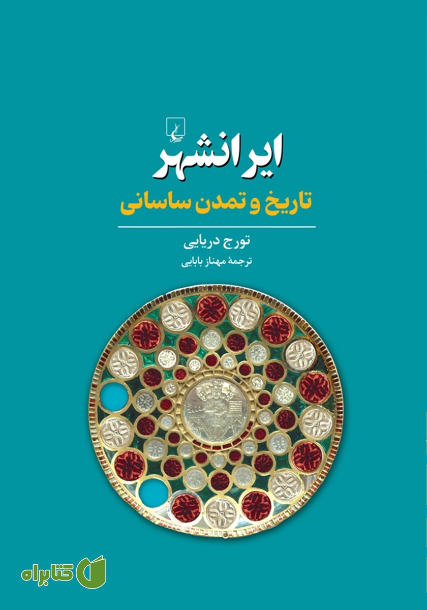 کتاب ایرانشهر: تاریخ و تمدن ساسانی