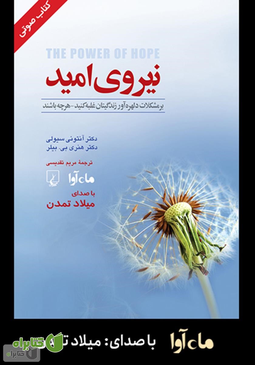 کتاب صوتی نیروی امید