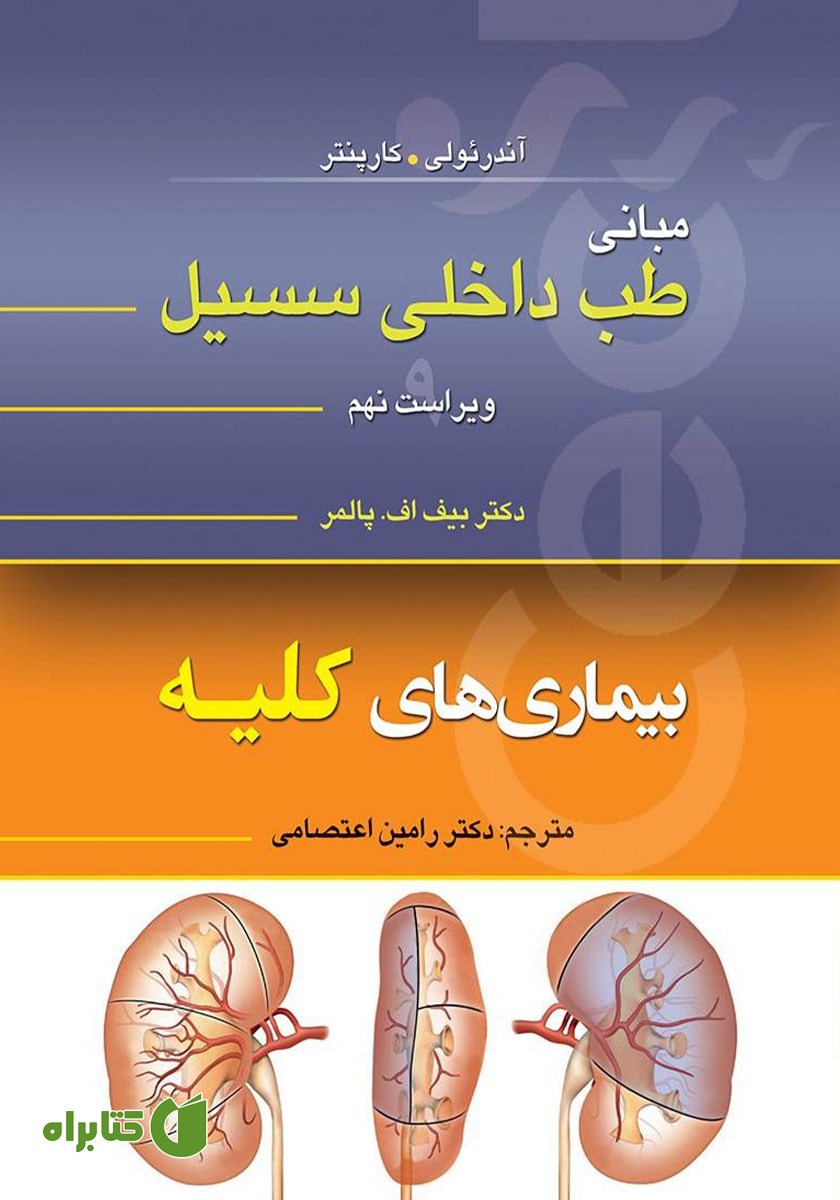 کتاب مبانی طب داخلی سسیل (ویراست نهم)
