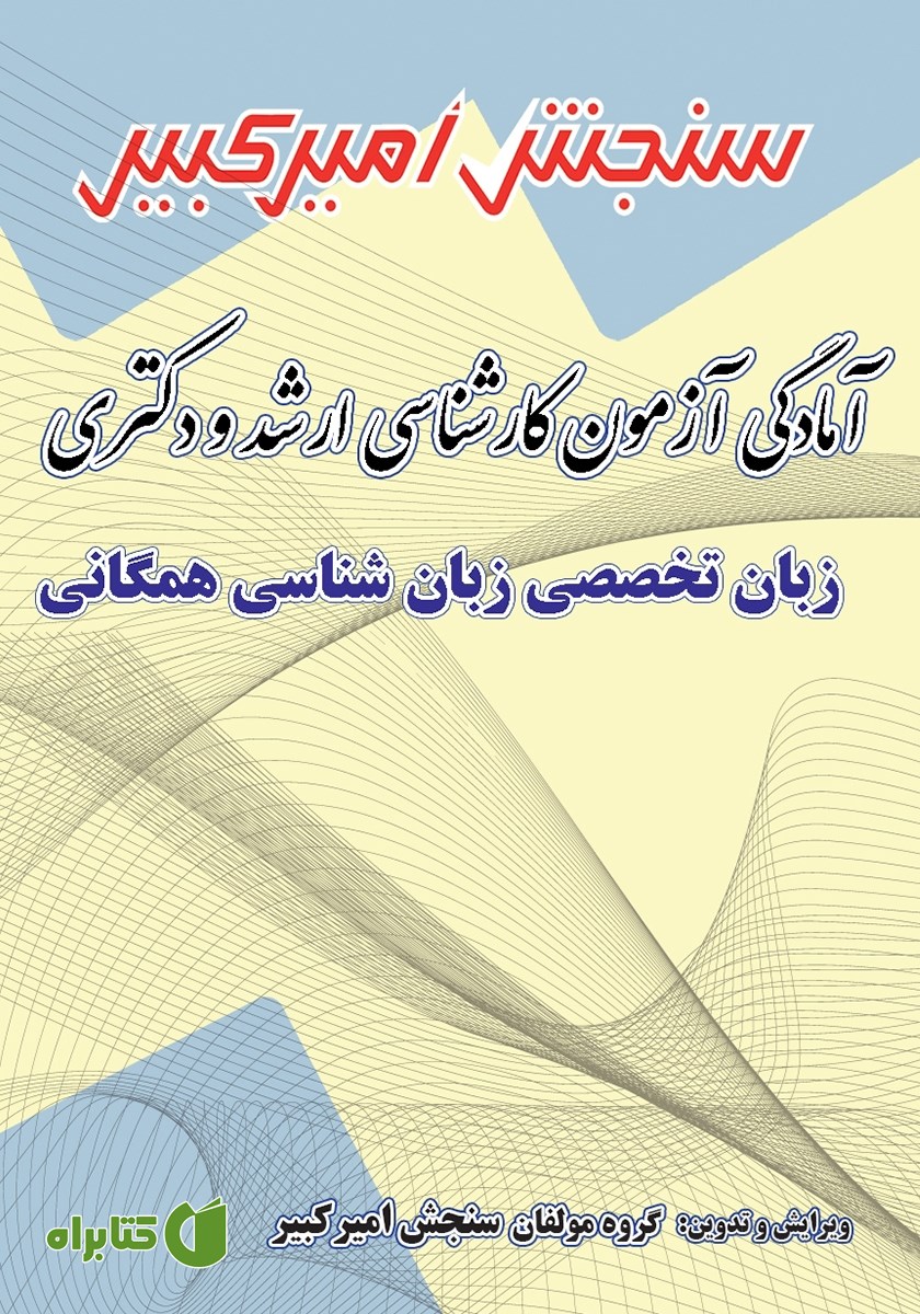 کتاب آمادگی آزمون کارشناسی ارشد و دکتری زبان تخصصی زبان شناسی همگانی