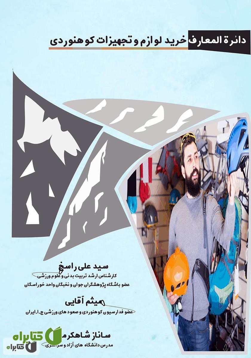 کتاب دایرة المعارف خرید لوازم و تجهیزات کوهنوردی