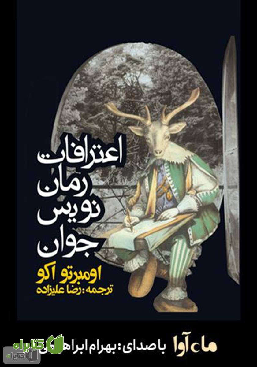 کتاب صوتی اعترافات رمان‌ نویس جوان